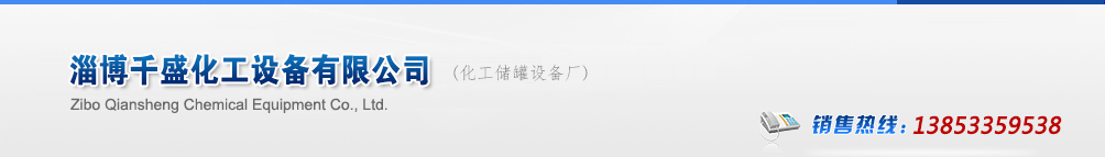 冷凝器廠(chǎng)家,不銹鋼冷凝器,冷凝器生產(chǎn)廠(chǎng)家_山東淄博千盛化工設(shè)備有限公司
